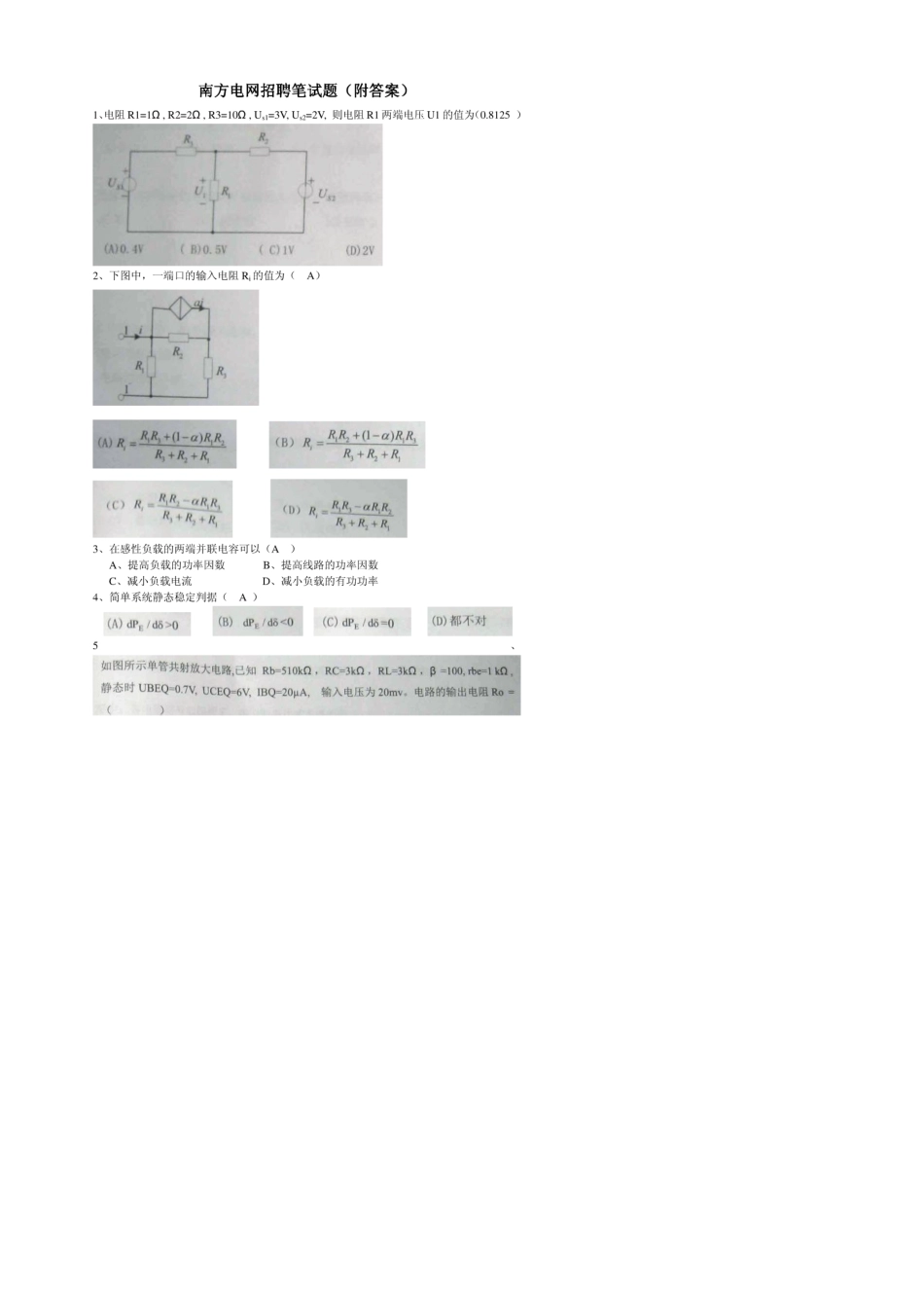 南方电网招聘笔试题_第1页