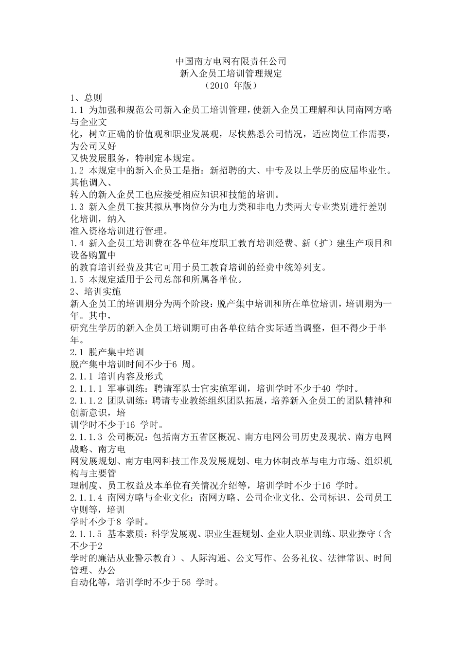 南方电网新入企员工培训管理规定_第1页