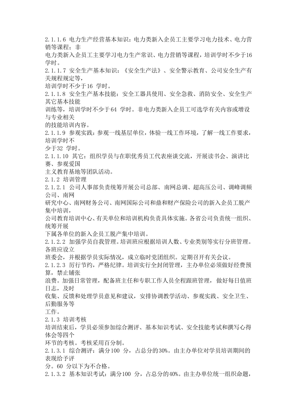 南方电网新入企员工培训管理规定_第2页