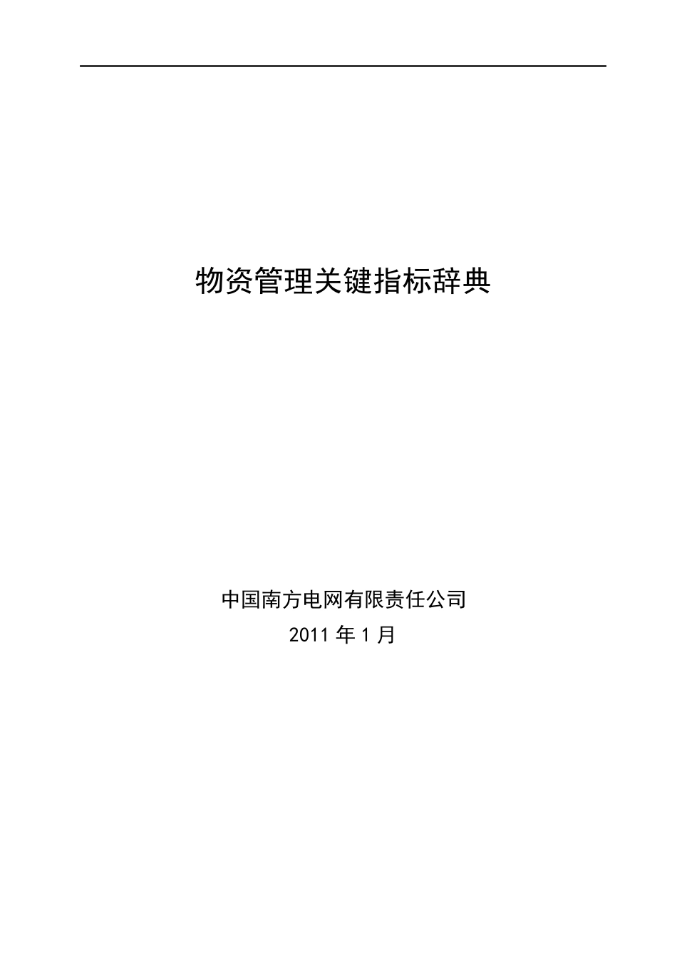 南方电网物资管理关键指标辞典_第1页