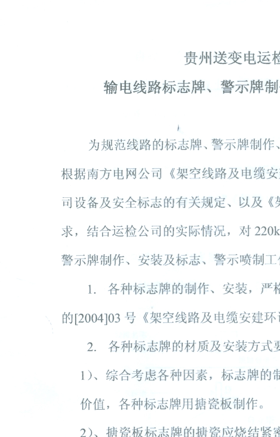 南方电网标志牌安装工艺规定_第1页