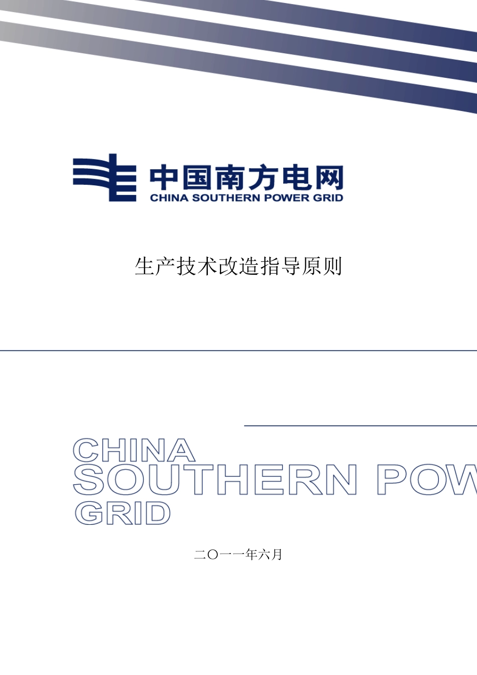 南方电网生产技术改造指导原则_第1页