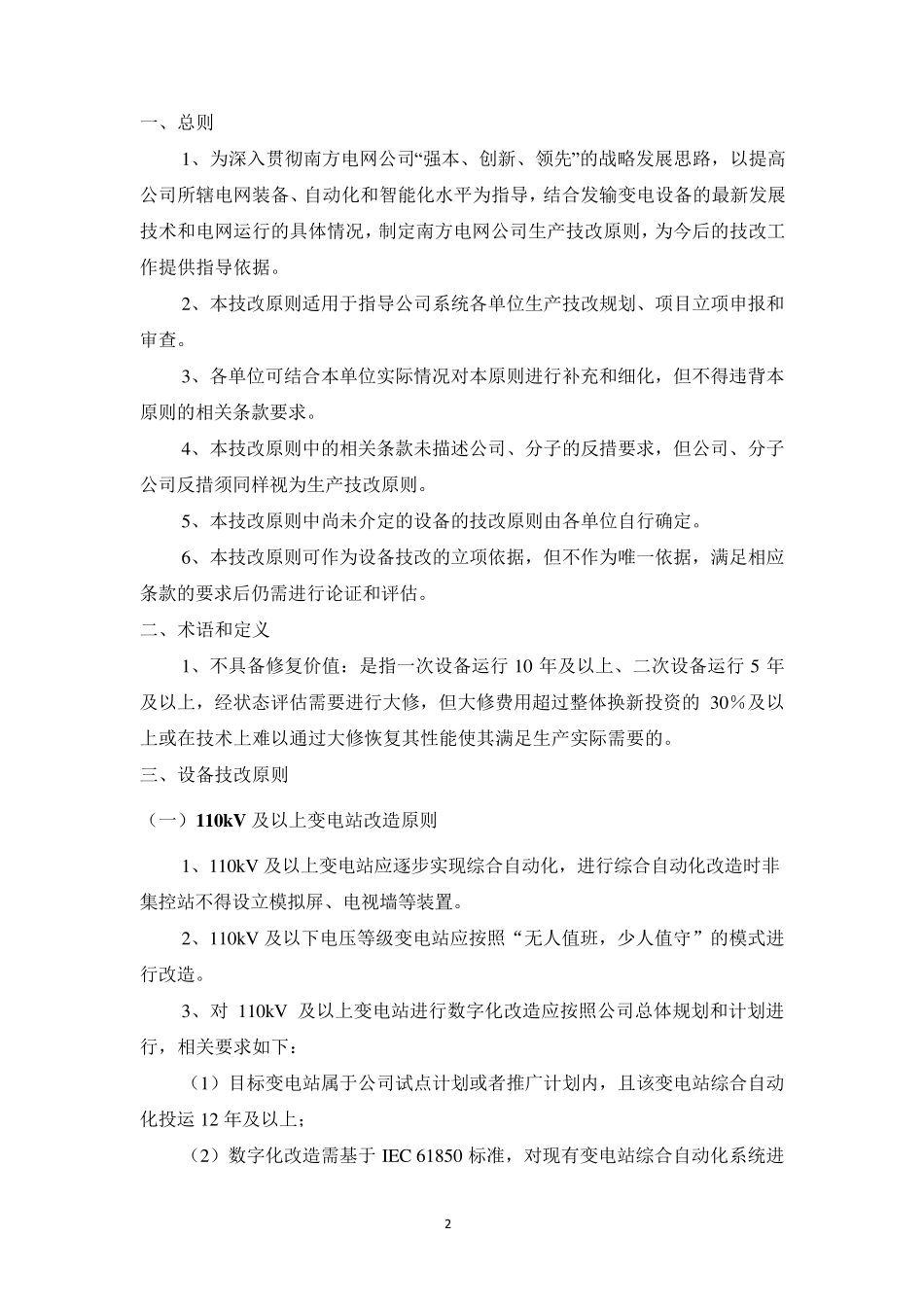 南方电网生产技术改造指导原则_第2页