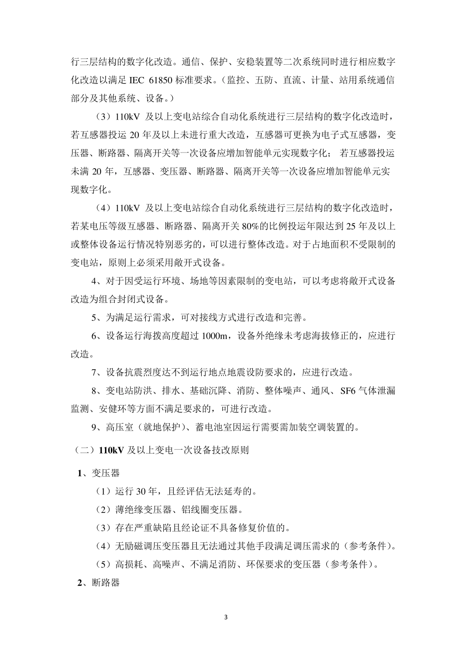 南方电网生产技术改造指导原则_第3页