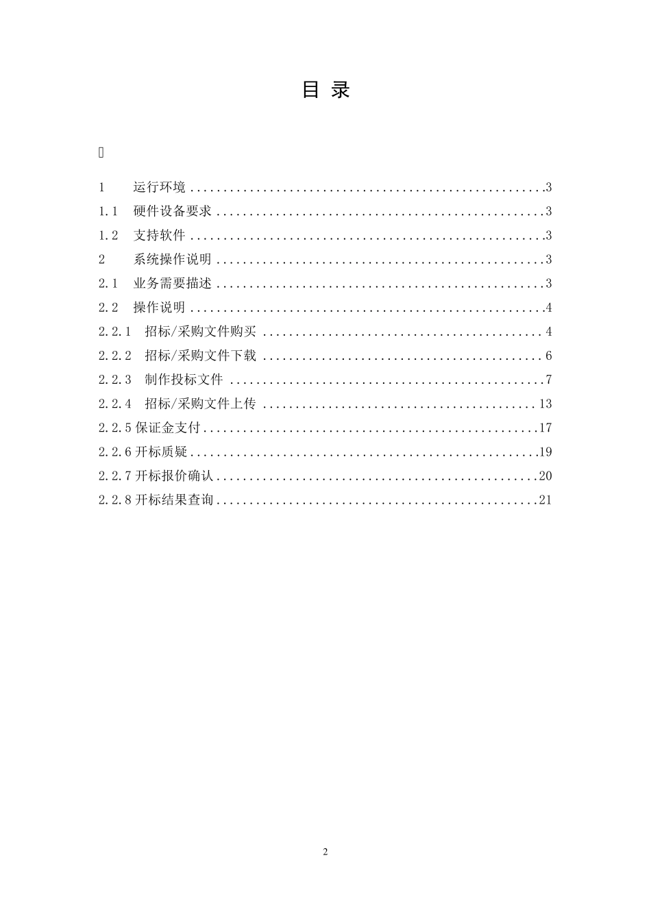 南方电网电子商务系统购标、下载、制作、上传、开标查看操作手册_第2页