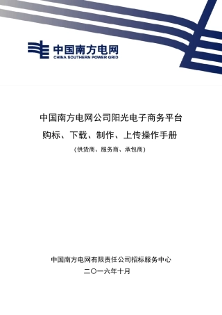 南方电网电子商务系统购标、下载、制作、上传、开标查看操作手册