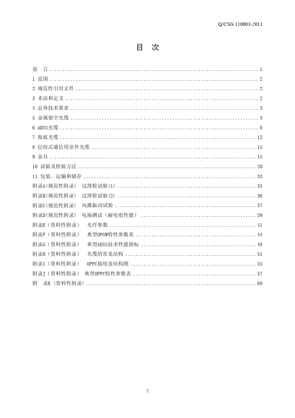 南方电网电力光缆技术规范_第2页