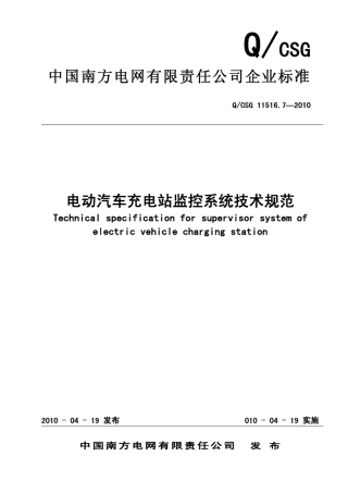 南方电网电动汽车充电站监控系统技术规范