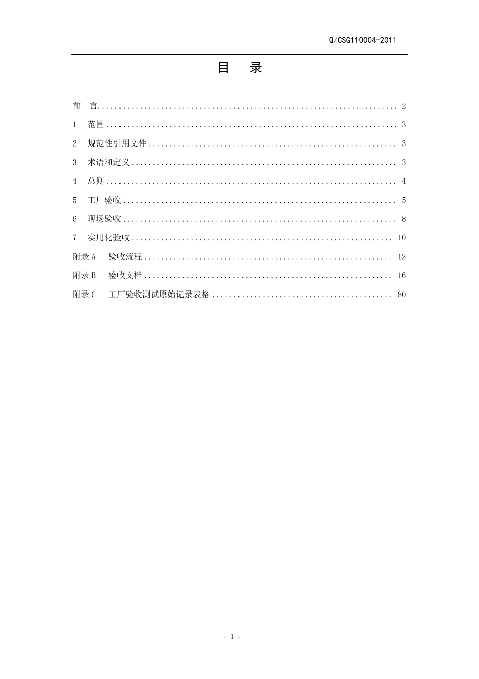 南方电网电能质量监测系统验收技术规范_第2页