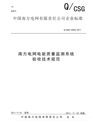 南方电网电能质量监测系统验收技术规范