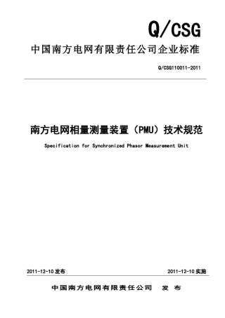 南方电网相量测量装置(PMU)技术规范