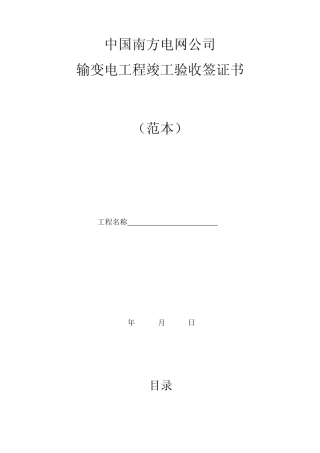 南方电网竣工验收签证书范本