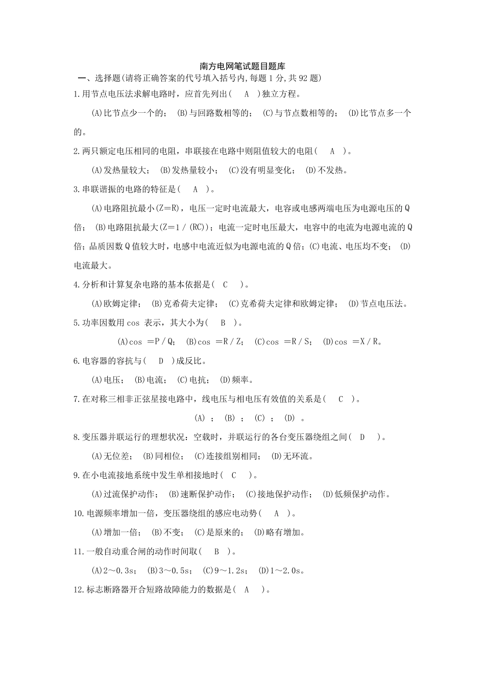 南方电网笔试题库_第1页