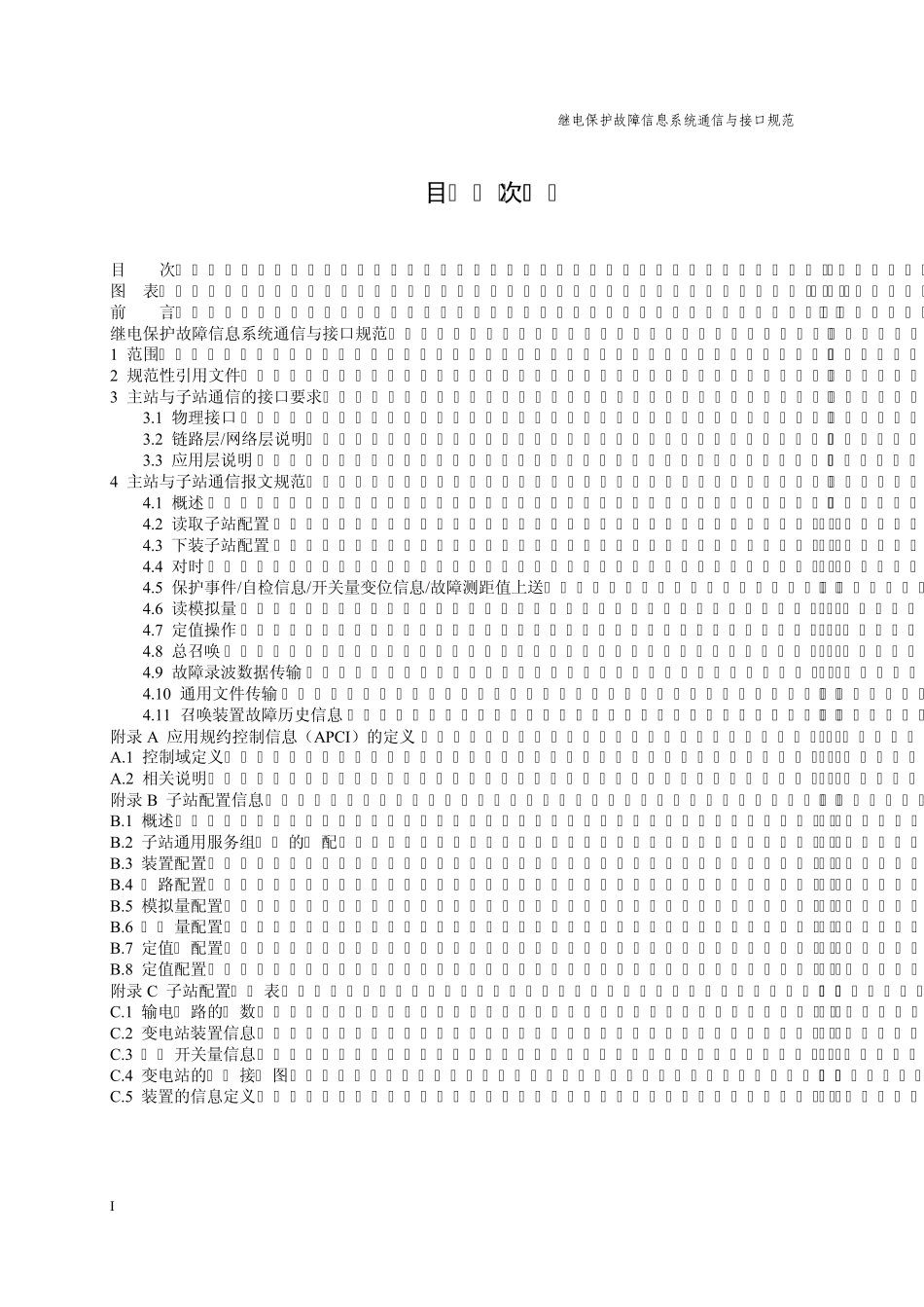 南方电网继电保护故障信息系统通信与接口规范_第2页