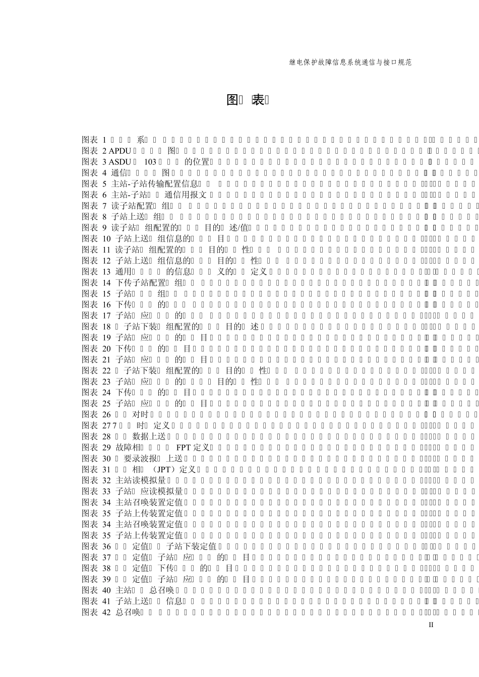 南方电网继电保护故障信息系统通信与接口规范_第3页