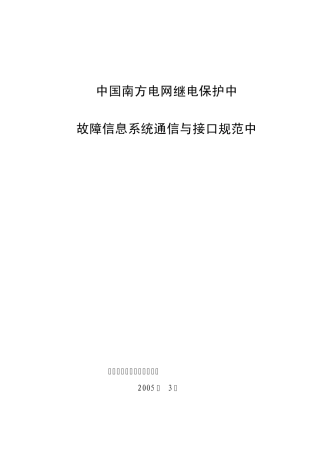 南方电网继电保护故障信息系统通信与接口规范