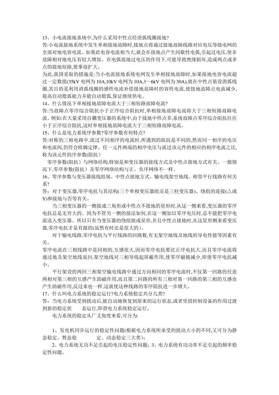 南方电网考试复习题_第3页
