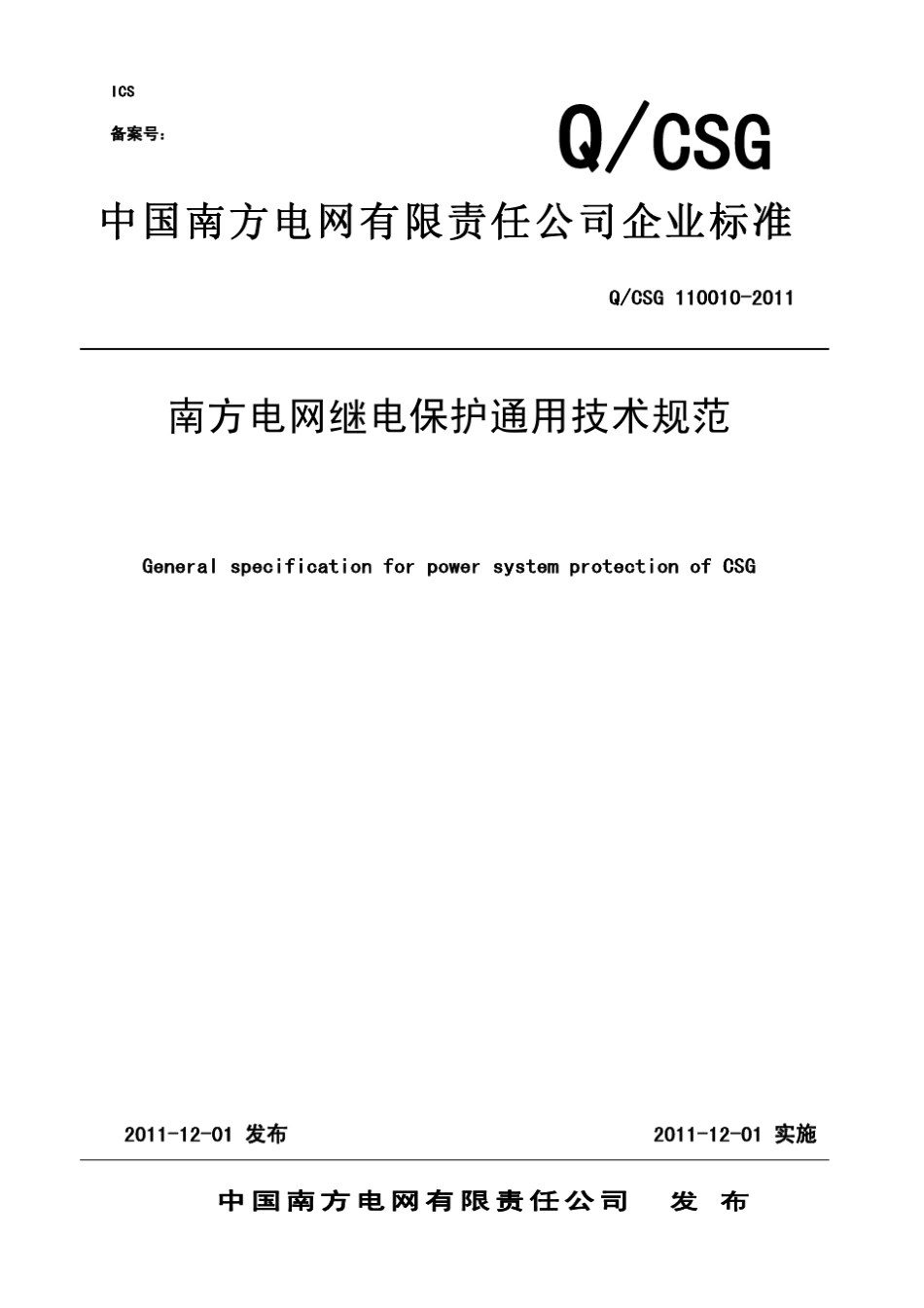 南方电网继电保护通用技术规范_第1页