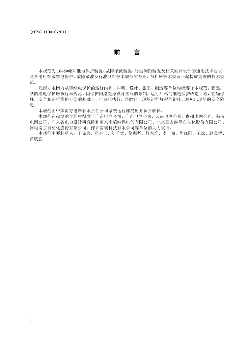 南方电网继电保护通用技术规范_第3页