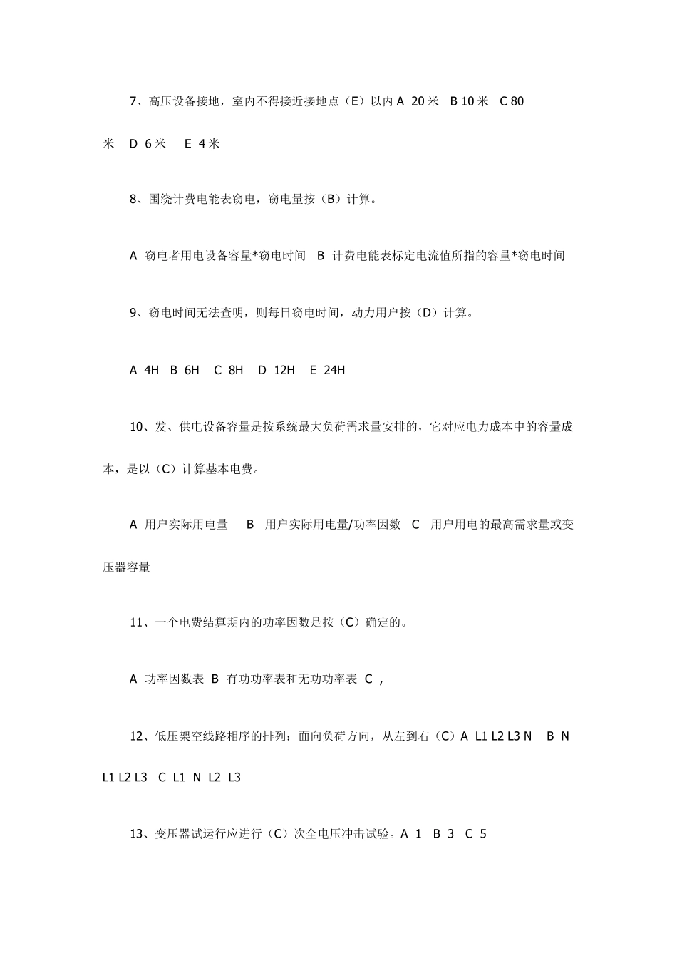 南方电网考试题库选择题_第2页