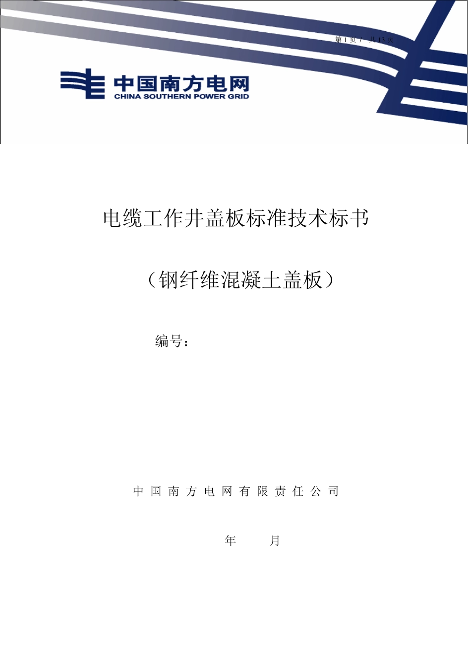 南方电网设备招标标准技术标书电缆工作井钢纤维混凝土盖板28_第1页