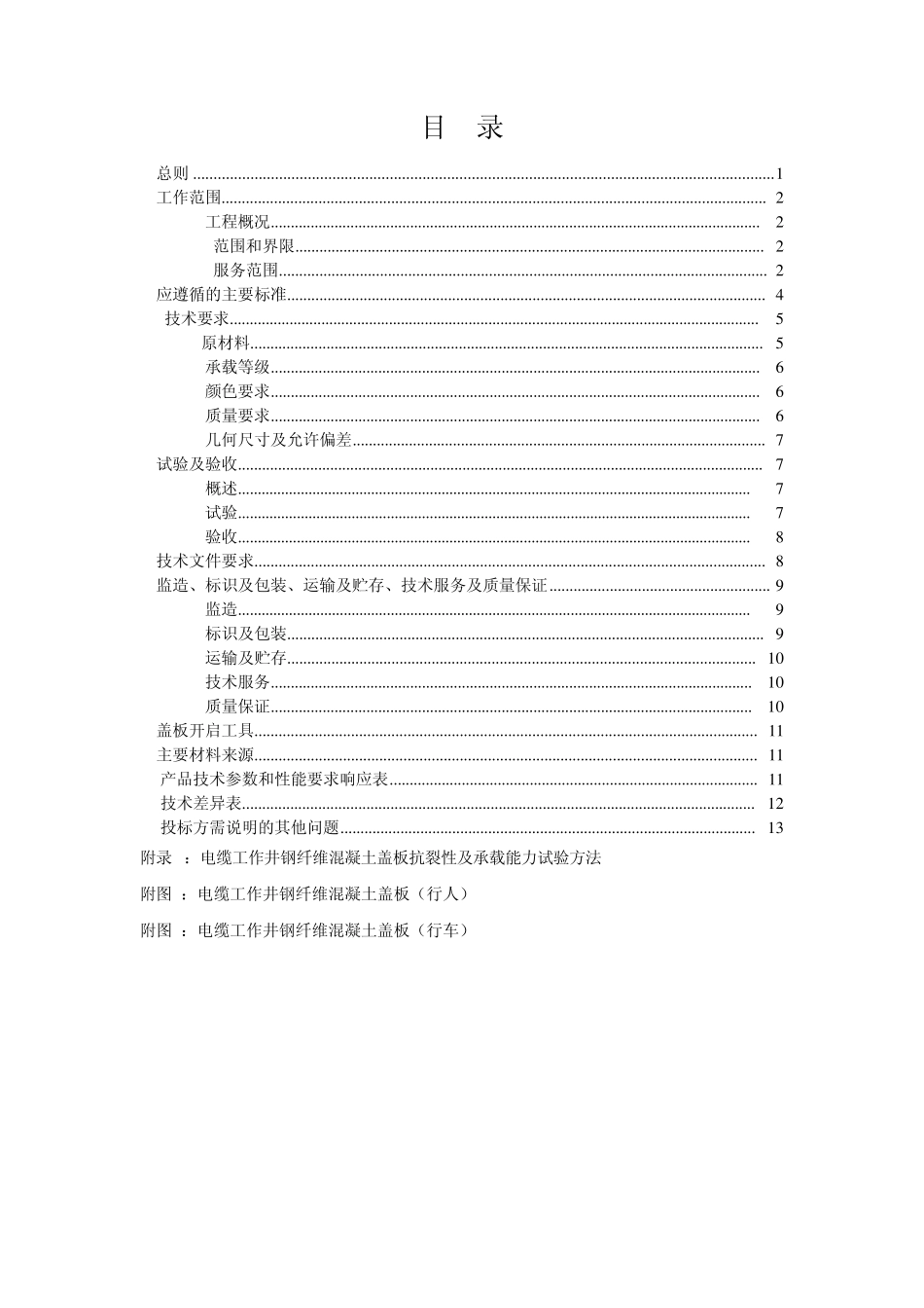 南方电网设备招标标准技术标书电缆工作井钢纤维混凝土盖板28_第2页