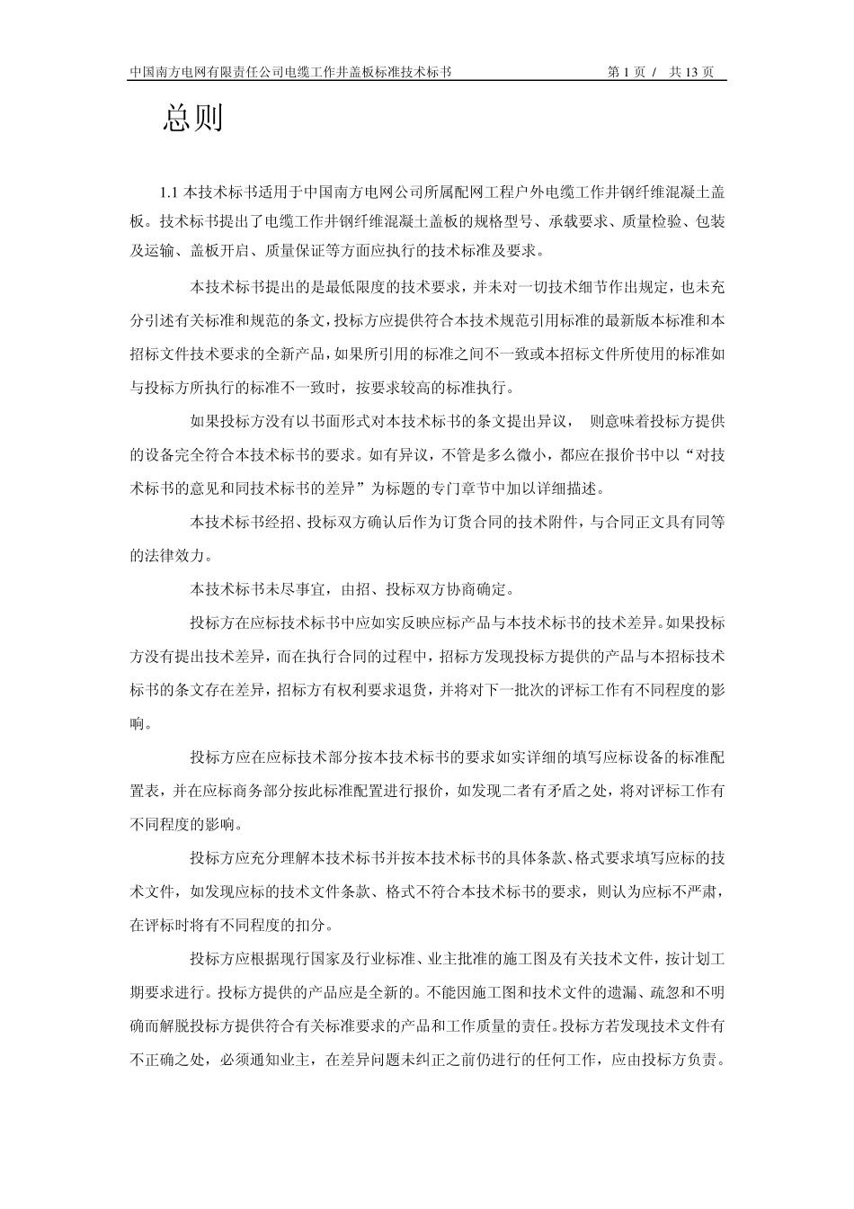 南方电网设备招标标准技术标书电缆工作井钢纤维混凝土盖板28_第3页