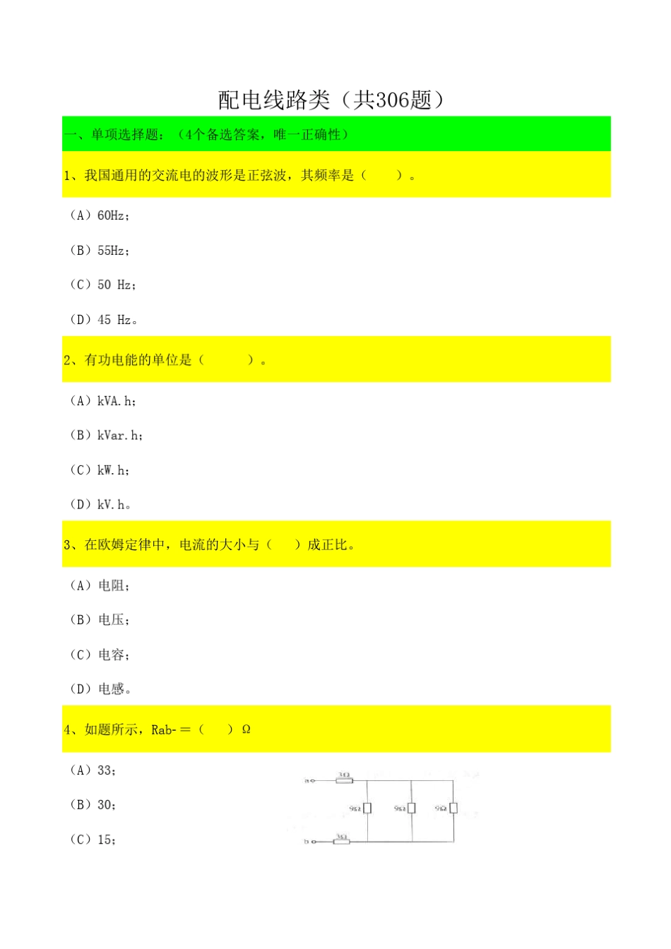 南方电网考试题目_第1页