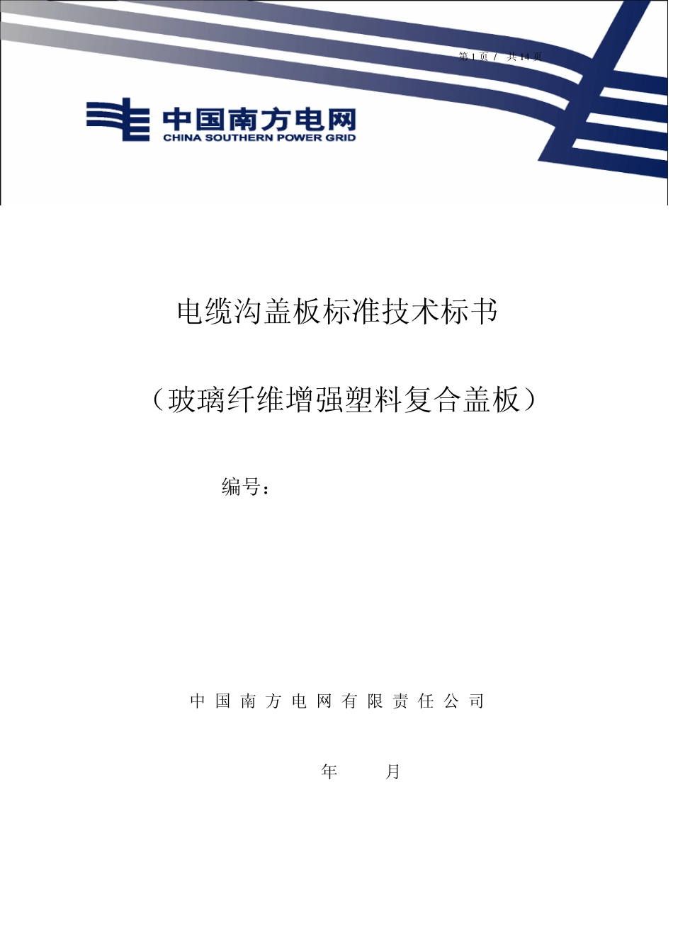 南方电网设备招标标准技术标书电缆沟复合盖板_第1页