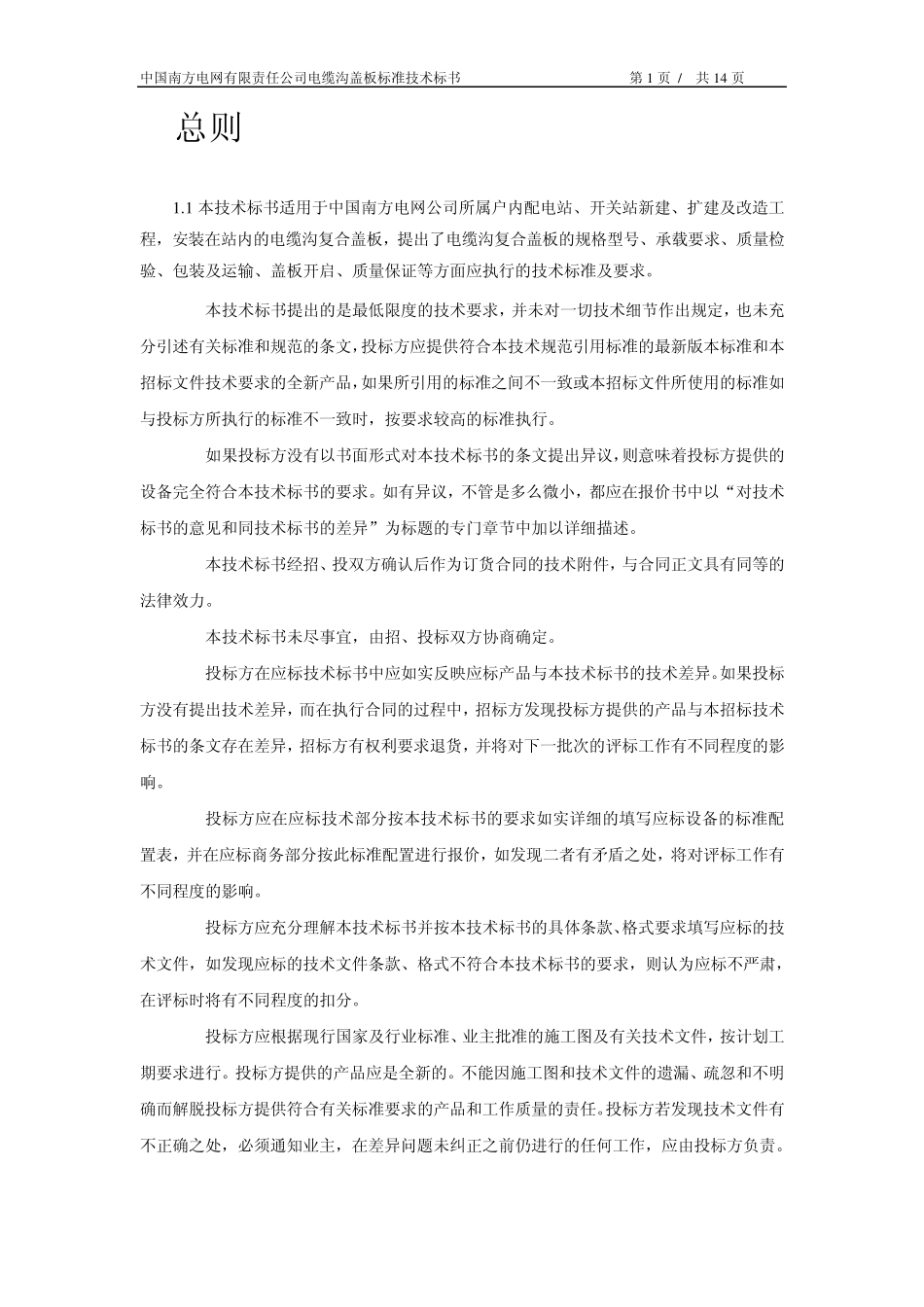 南方电网设备招标标准技术标书电缆沟复合盖板_第3页