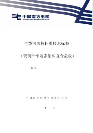 南方电网设备招标标准技术标书电缆沟复合盖板