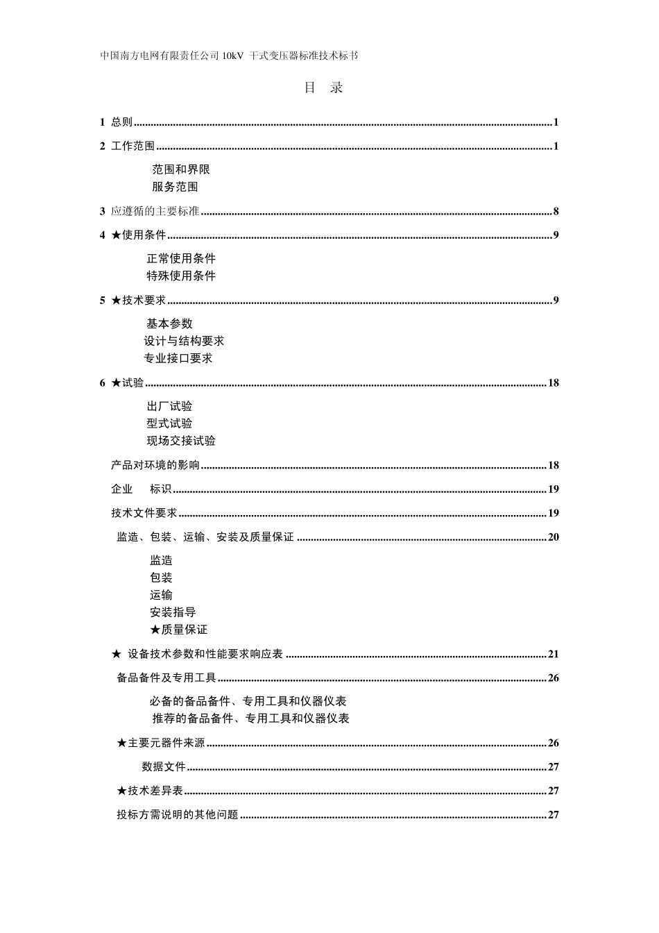 南方电网设备标准技术标书10kV干式变压器(2012版)_第2页