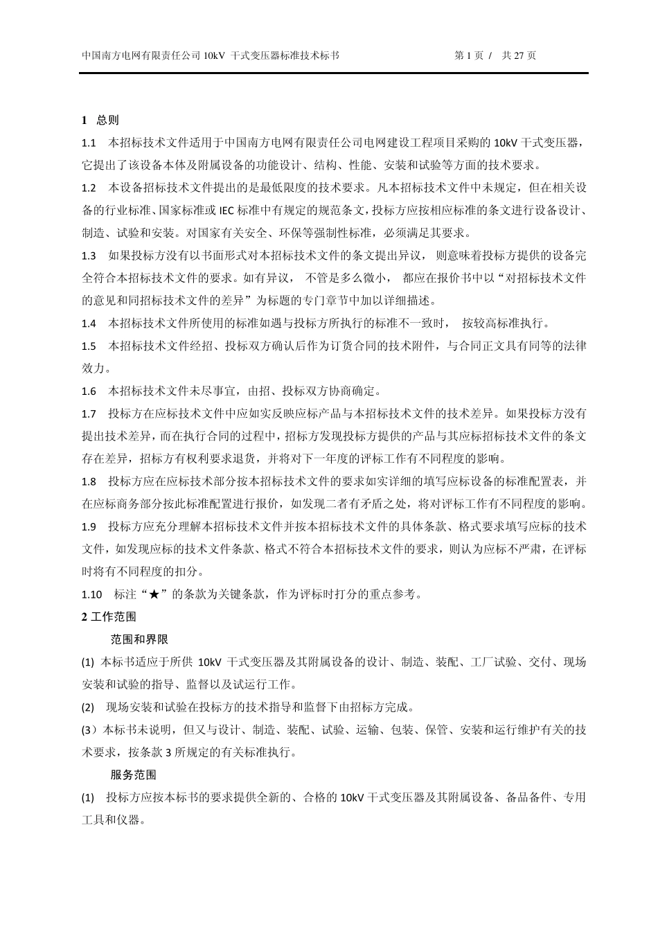 南方电网设备标准技术标书10kV干式变压器(2012版)_第3页
