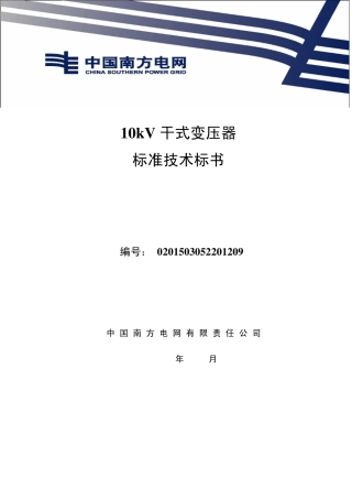 南方电网设备标准技术标书10kV干式变压器(2012版)