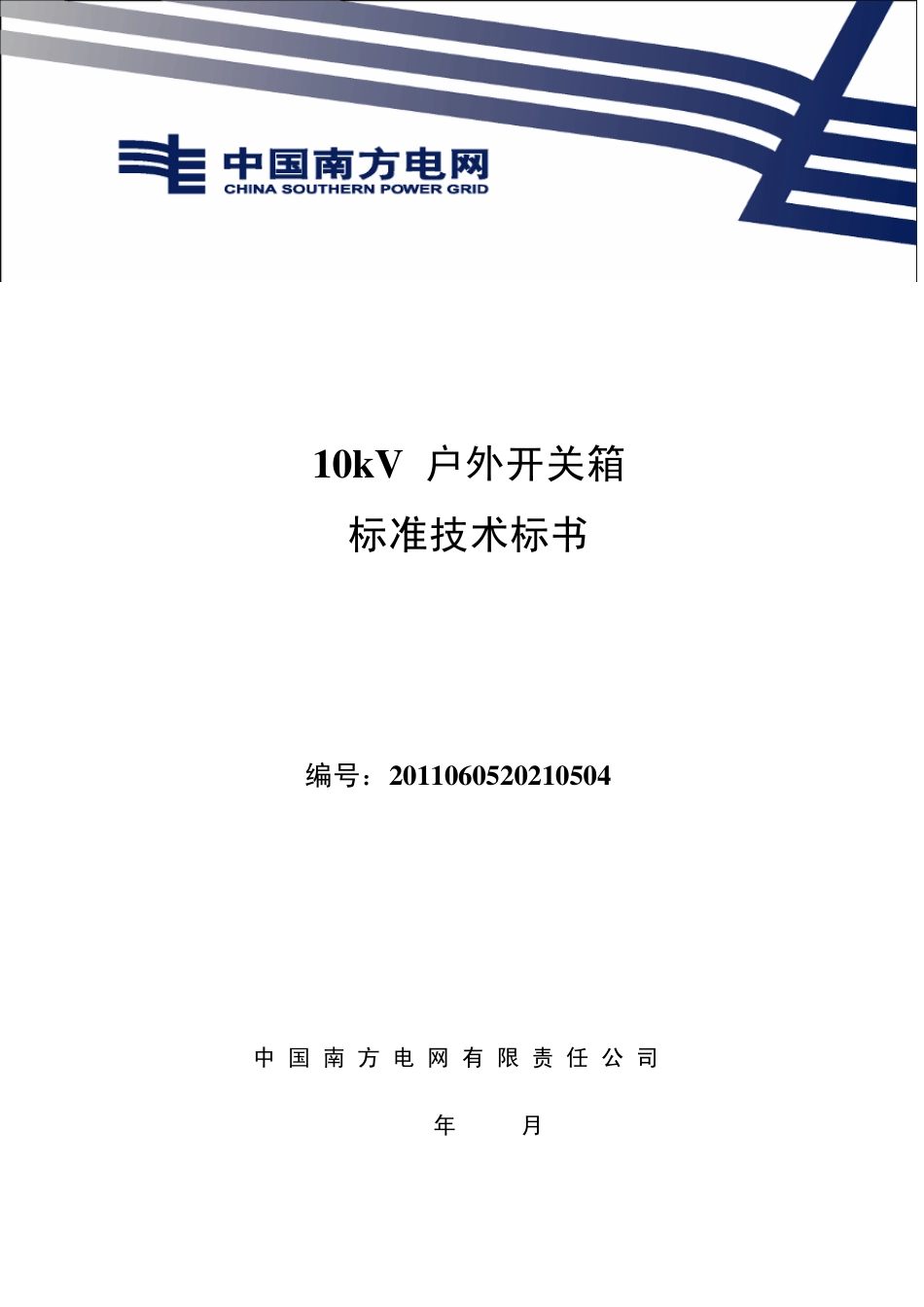 南方电网设备标准技术标书10kV户外开关箱通用版_第1页