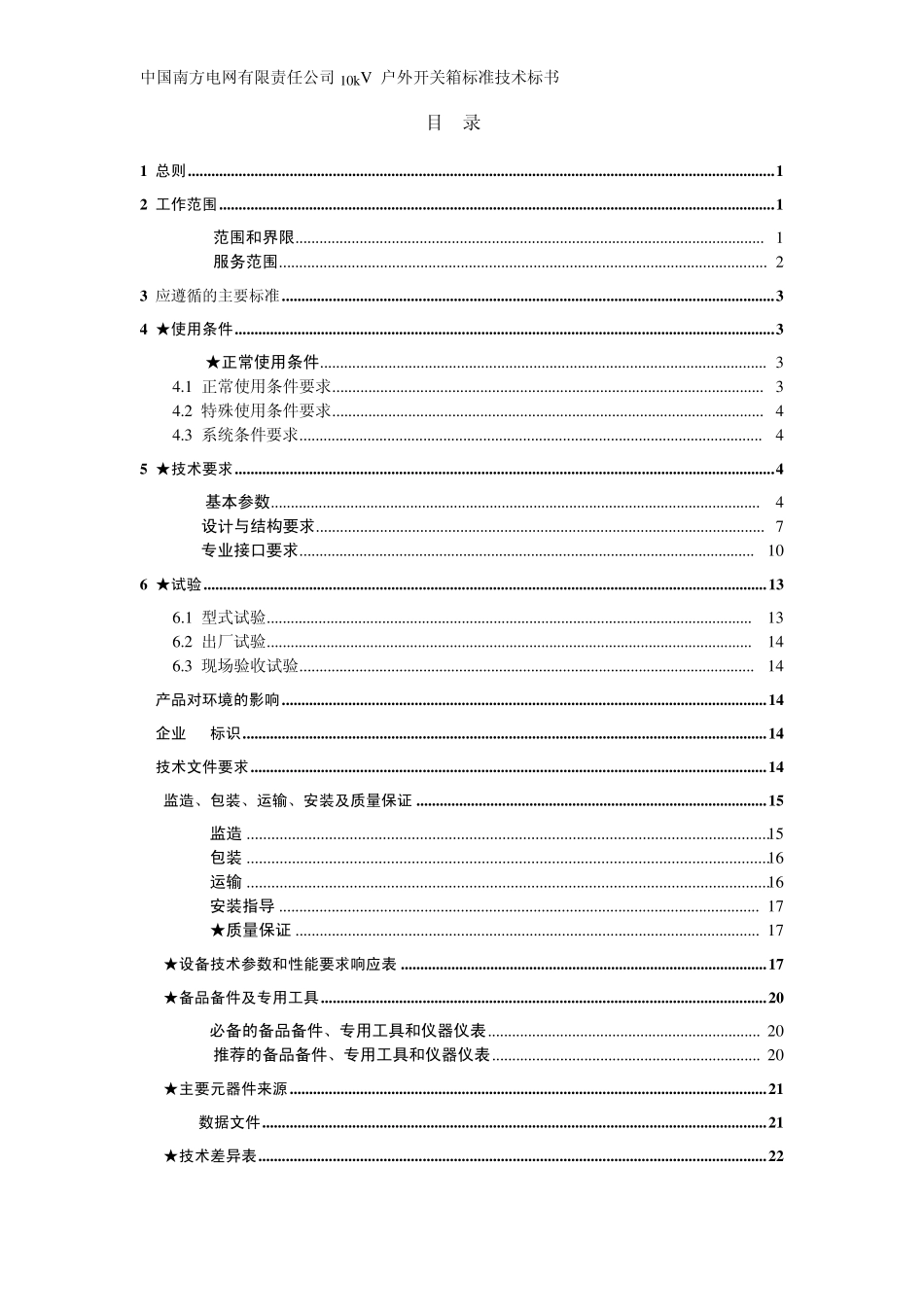 南方电网设备标准技术标书10kV户外开关箱通用版_第2页