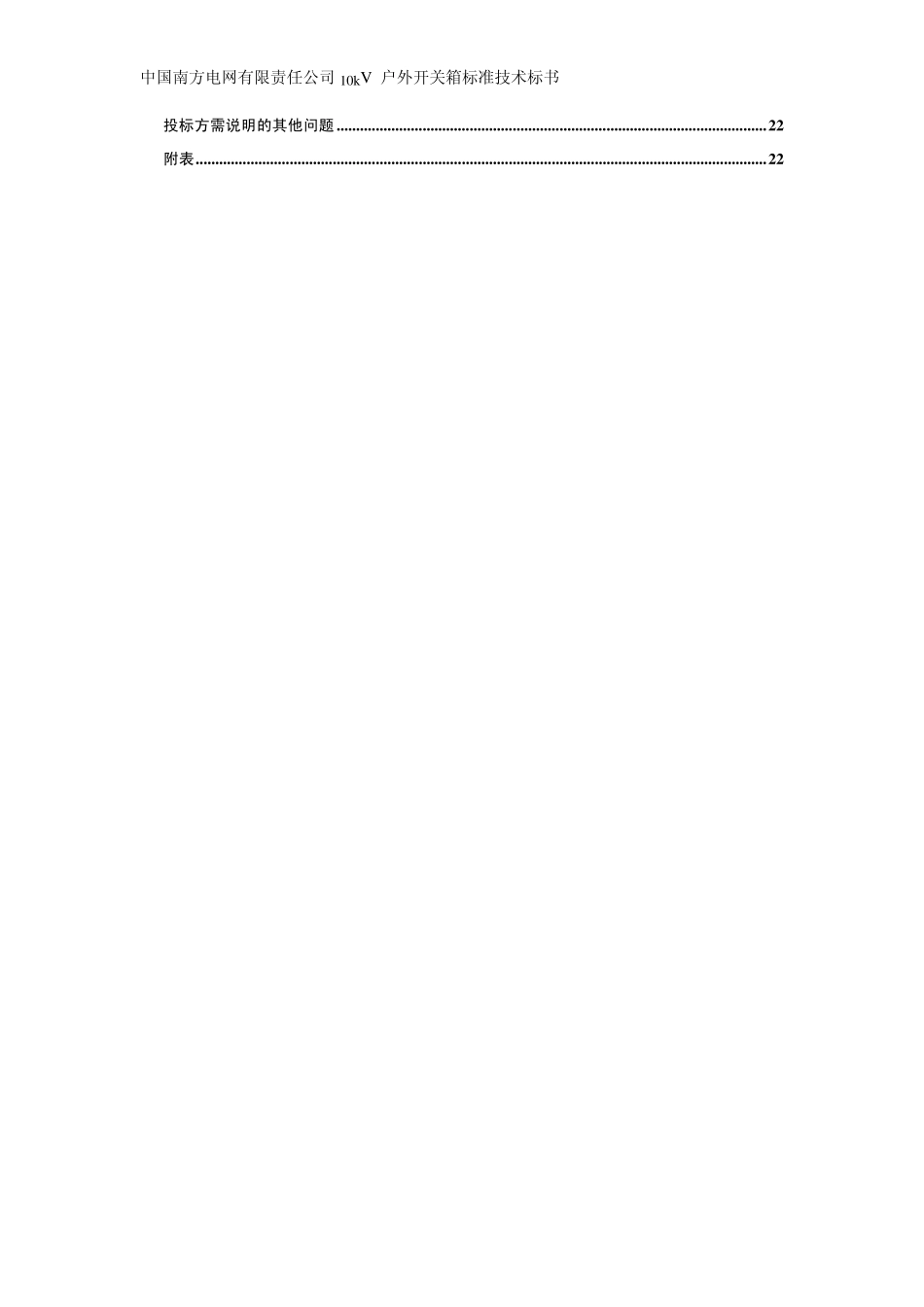 南方电网设备标准技术标书10kV户外开关箱通用版_第3页