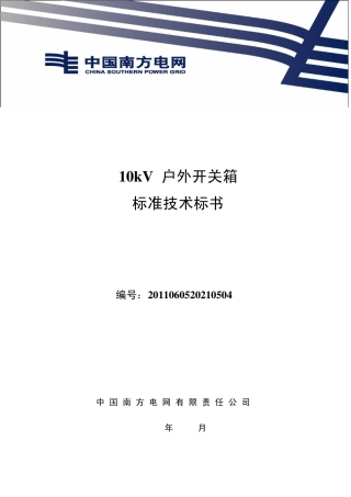 南方电网设备标准技术标书10kV户外开关箱通用版