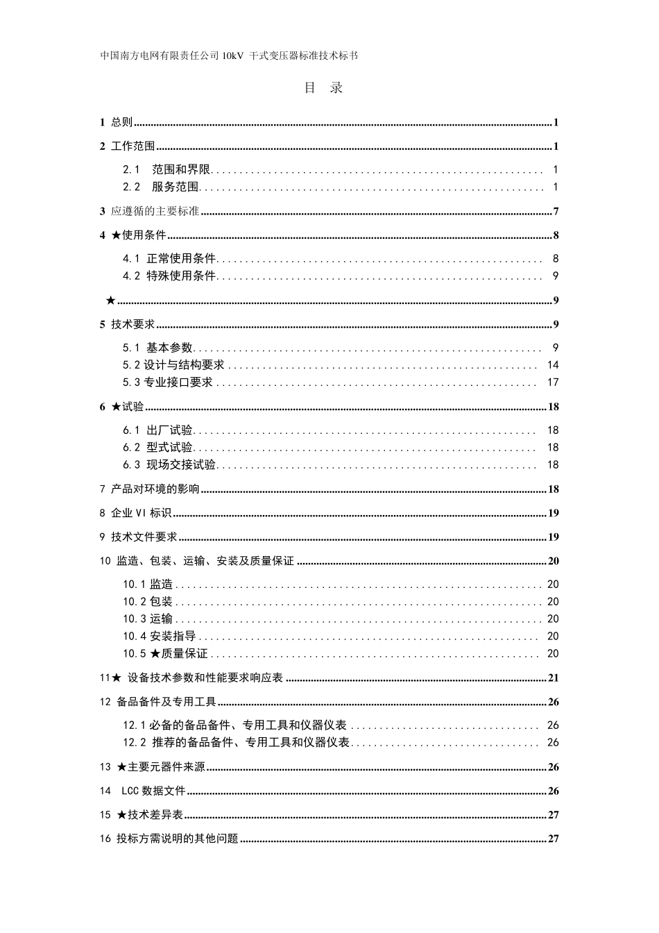 南方电网设备标准技术标书10kV干式变压器_第2页