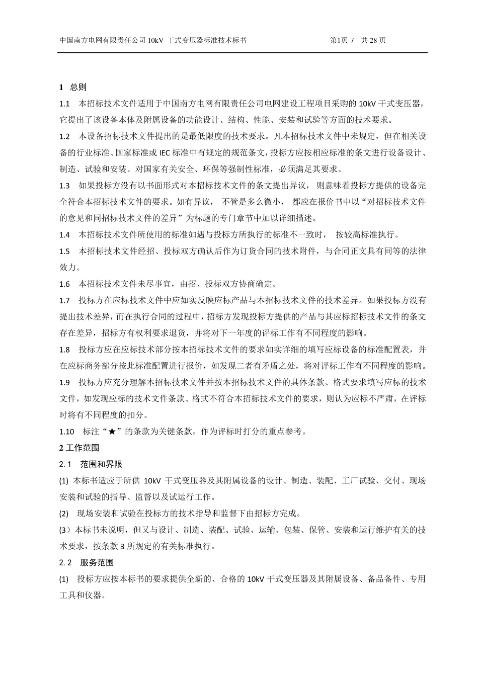南方电网设备标准技术标书10kV干式变压器_第3页