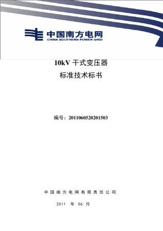 南方电网设备标准技术标书10kV干式变压器