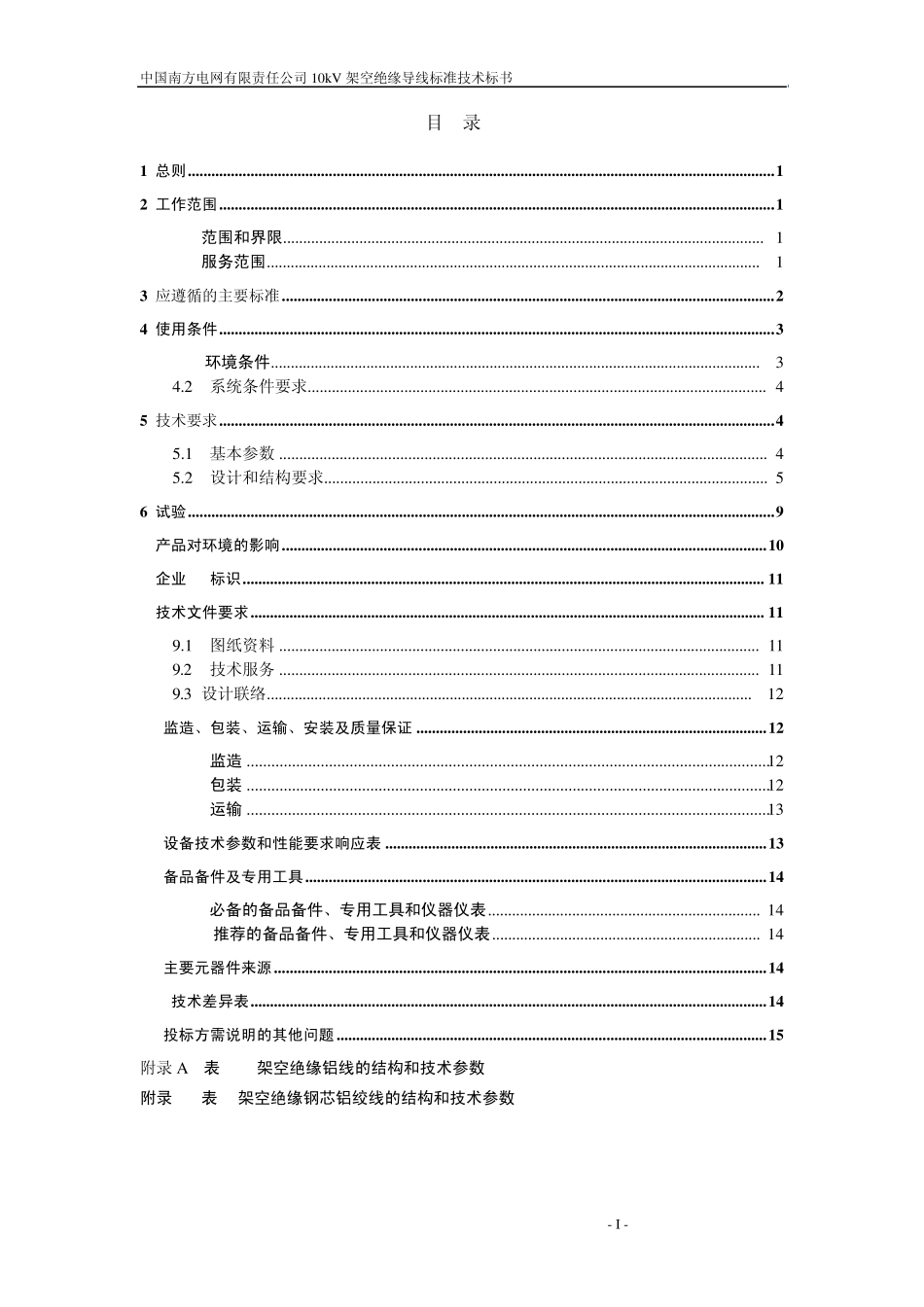 南方电网设备标准技术标书10kV架空绝缘线_第2页
