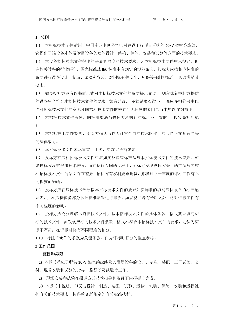 南方电网设备标准技术标书10kV架空绝缘线_第3页