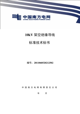 南方电网设备标准技术标书10kV架空绝缘线