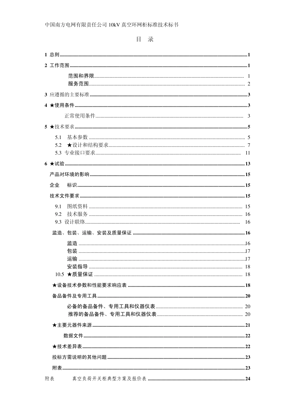 南方电网设备标准技术标书10kV真空环网柜通用版_第2页