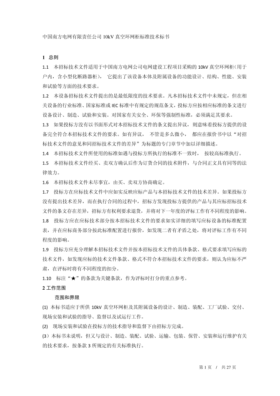 南方电网设备标准技术标书10kV真空环网柜通用版_第3页