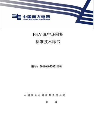 南方电网设备标准技术标书10kV真空环网柜通用版