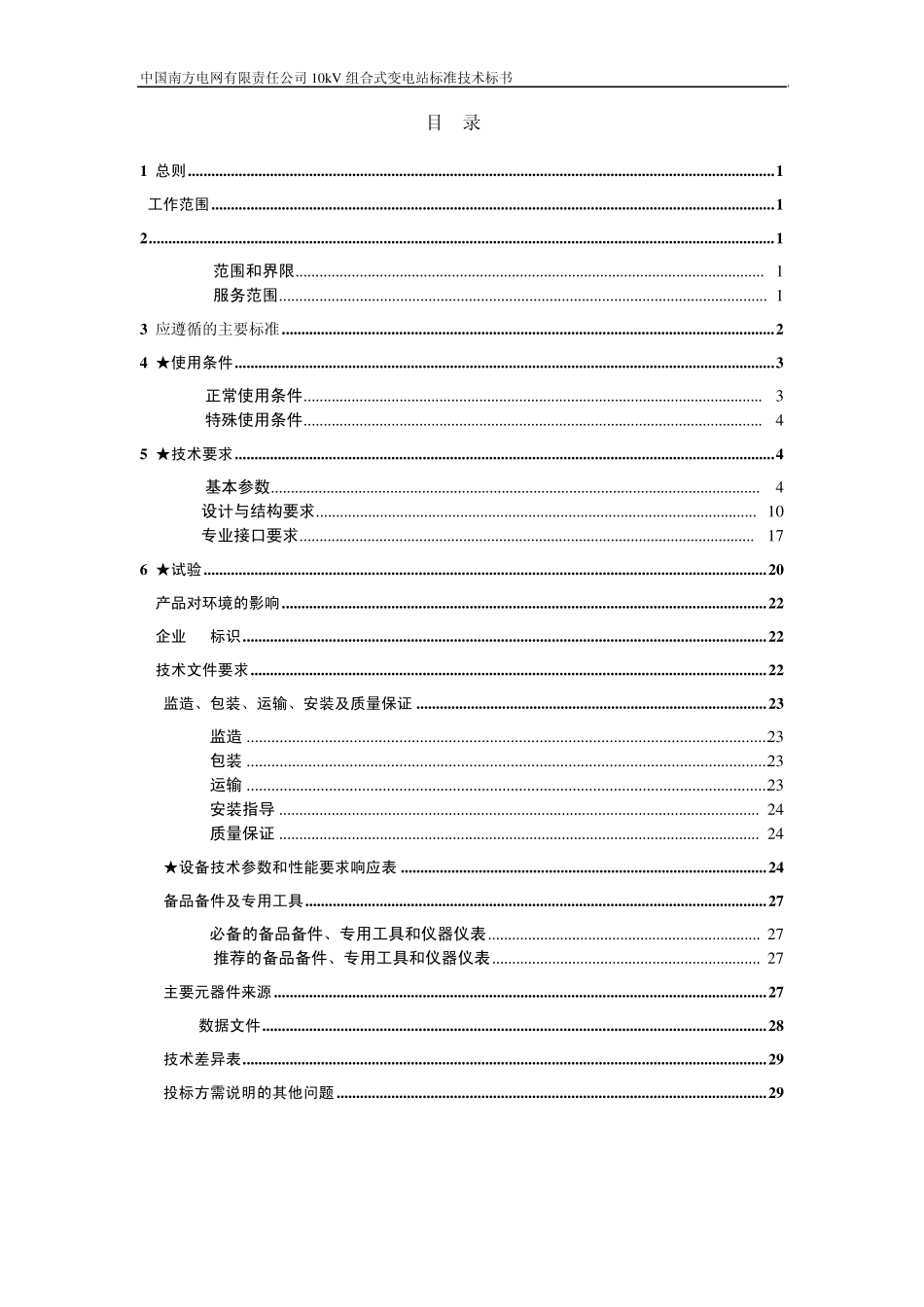 南方电网设备标准技术标书10kV组合式变电站通用版_第2页