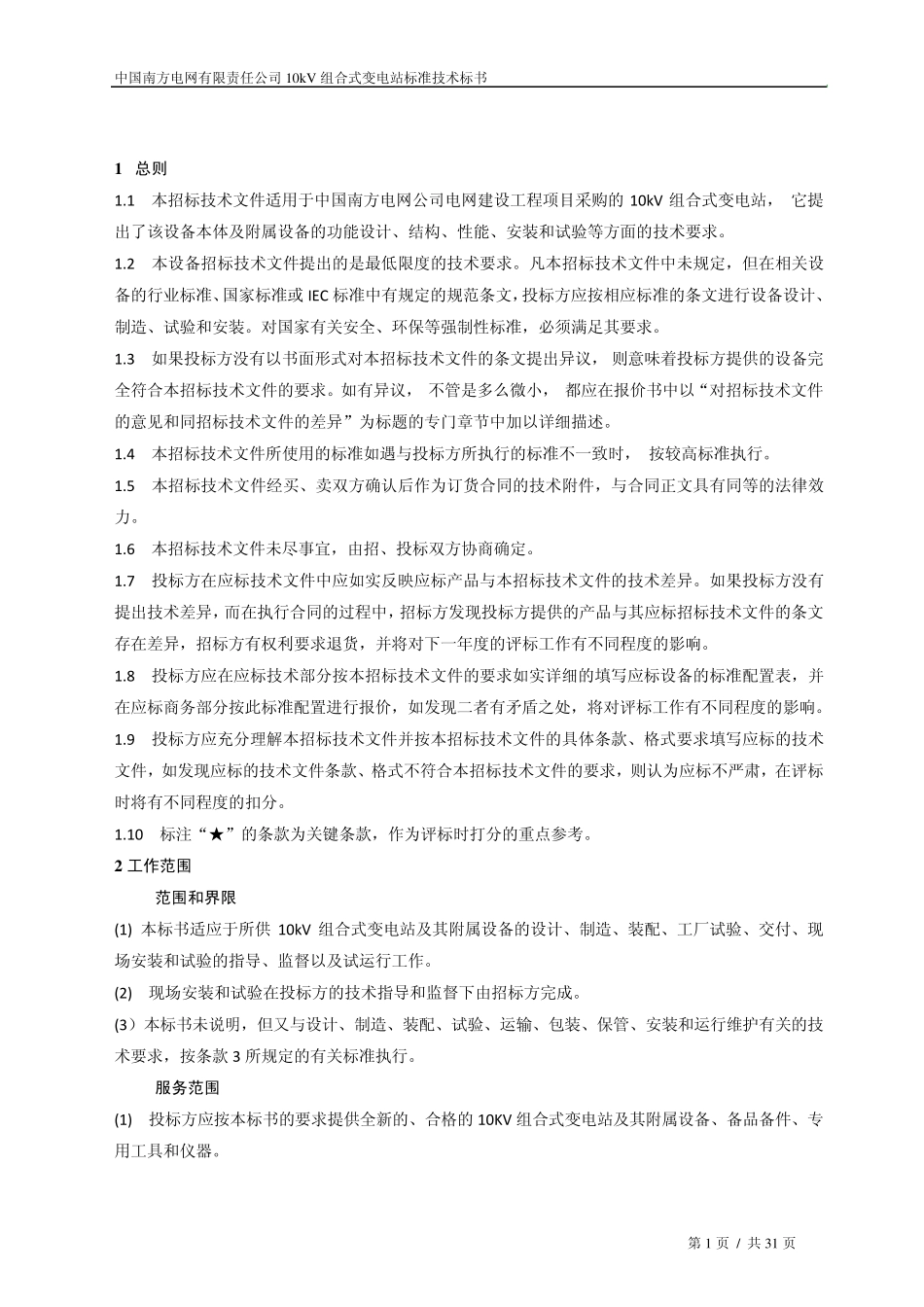 南方电网设备标准技术标书10kV组合式变电站通用版_第3页