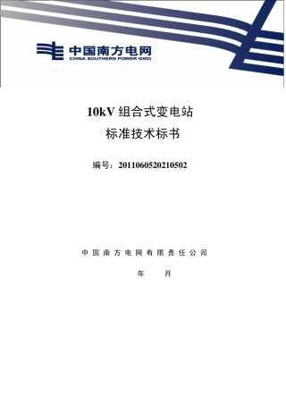 南方电网设备标准技术标书10kV组合式变电站通用版